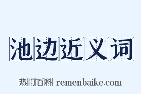 池边近义词是什么意思的图片